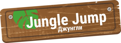 Jungle Jump (Джунгли)