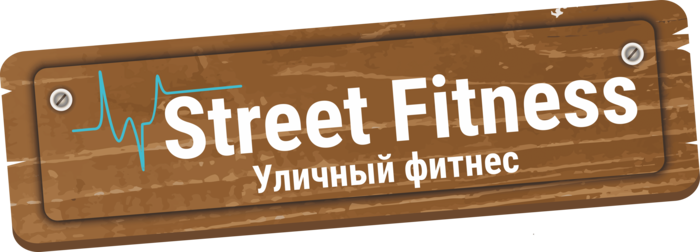 Street Fitness (Уличный фитнес)